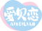 爱贝恋
