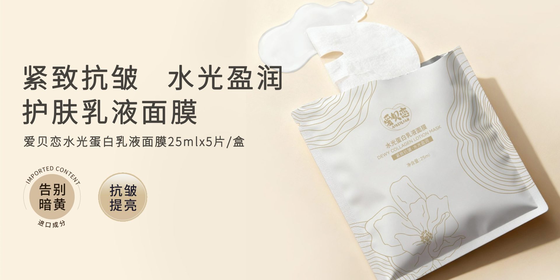 爱贝恋水光蛋白乳液面膜